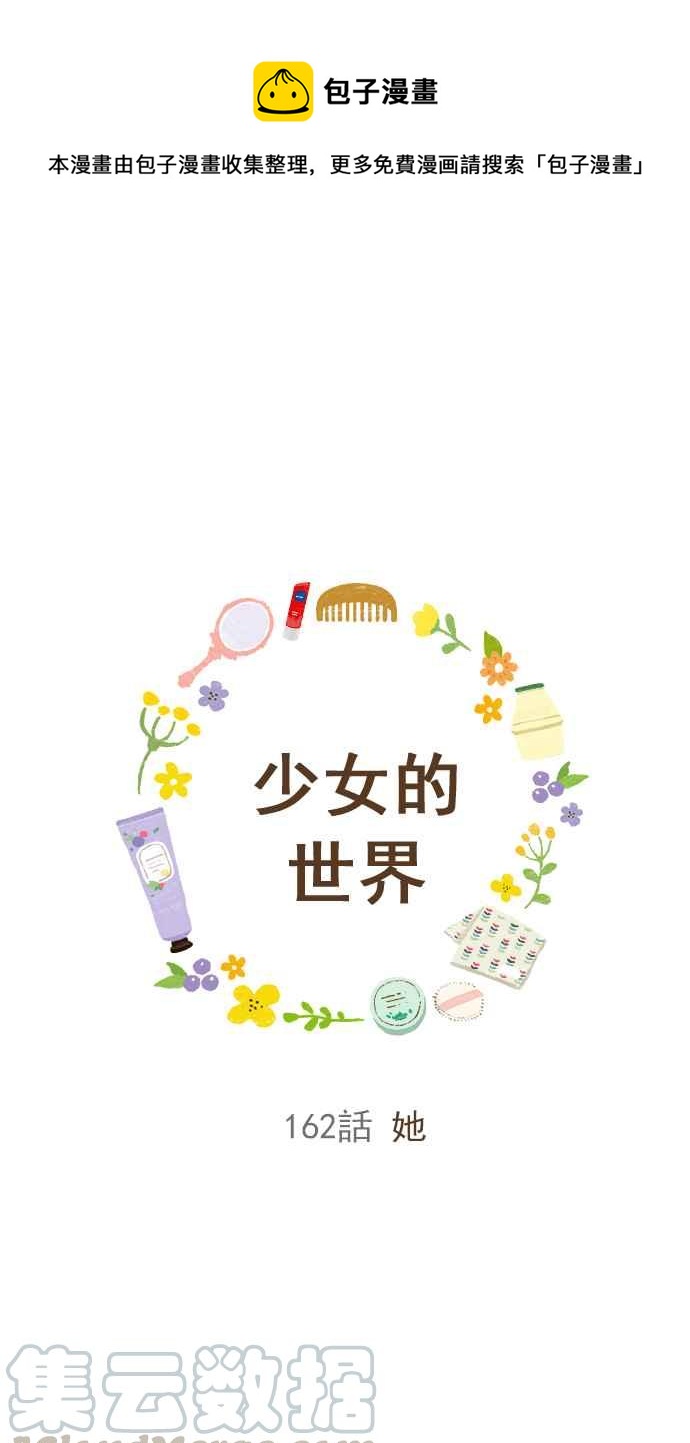 🍱少女的世界 [第162话] 她 第1页