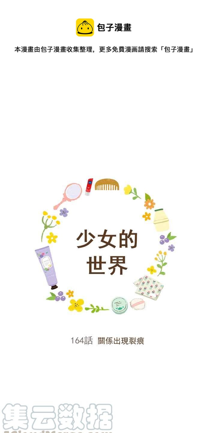 🍱少女的世界 [第164话] 关系出现裂痕 第1页