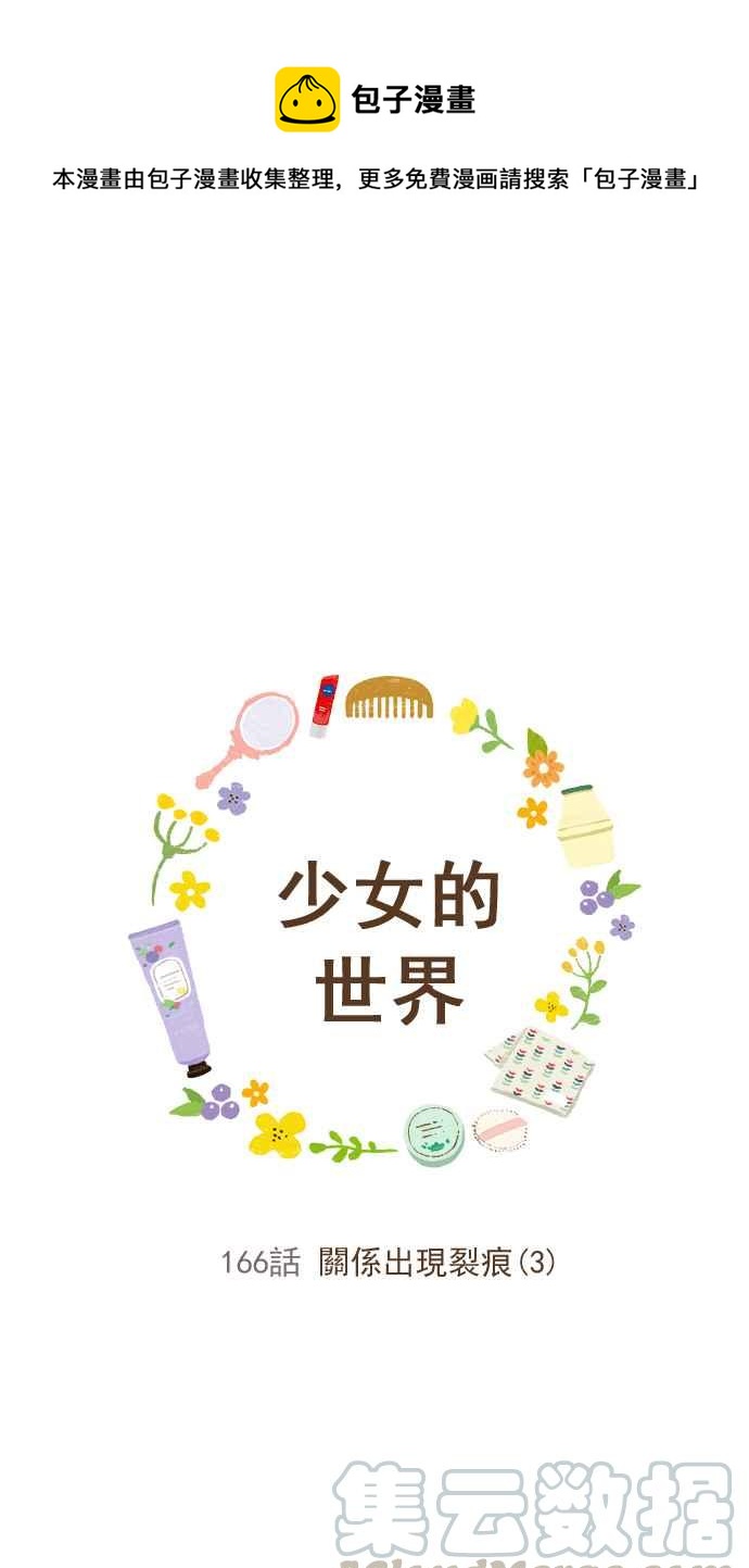 🍱少女的世界 [第166话] 关系出现裂痕(3) 第1页