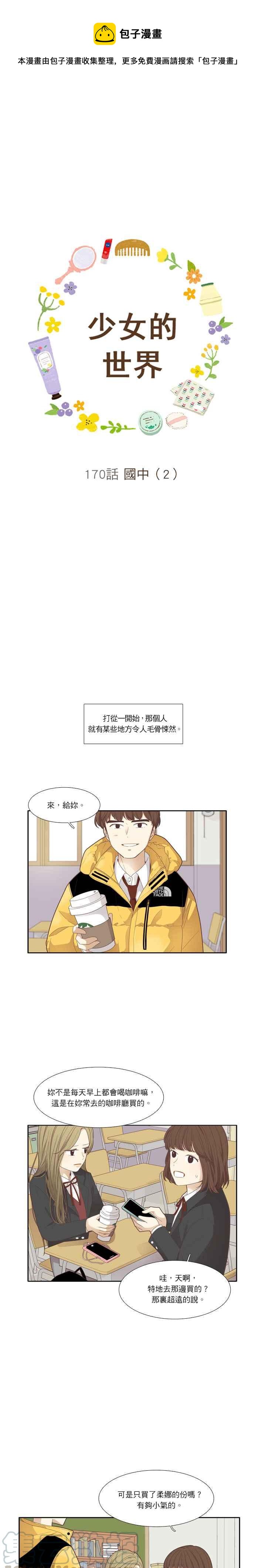 🍱少女的世界 [第172话] 国中(2) 第1页