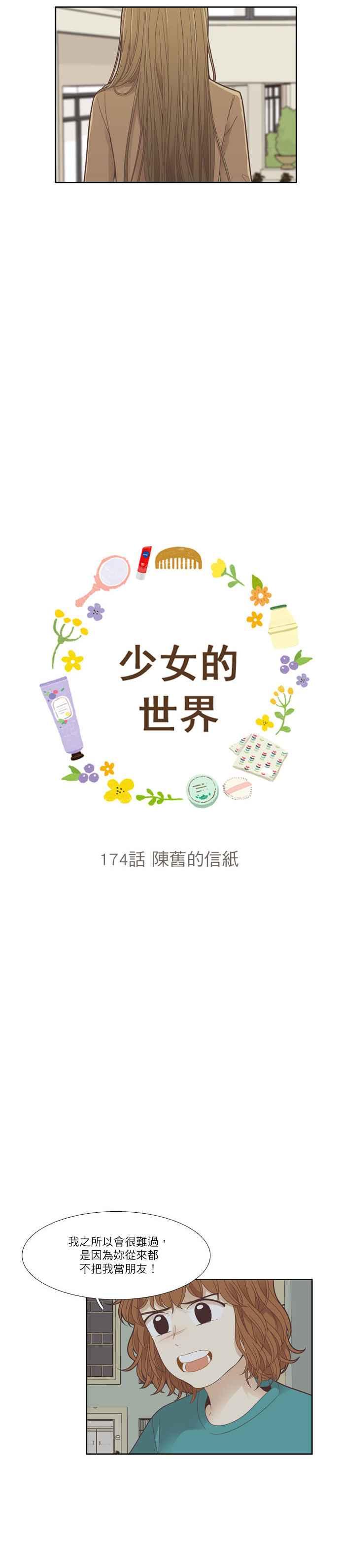 🍱少女的世界 [第174话] 陈旧的信纸 第3页