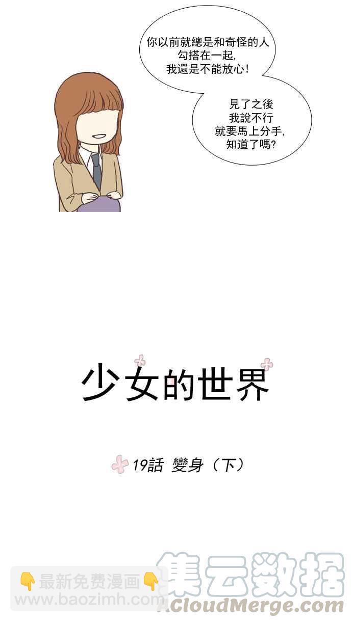 🍱少女的世界 [第19话] 变身 (下) 第7页