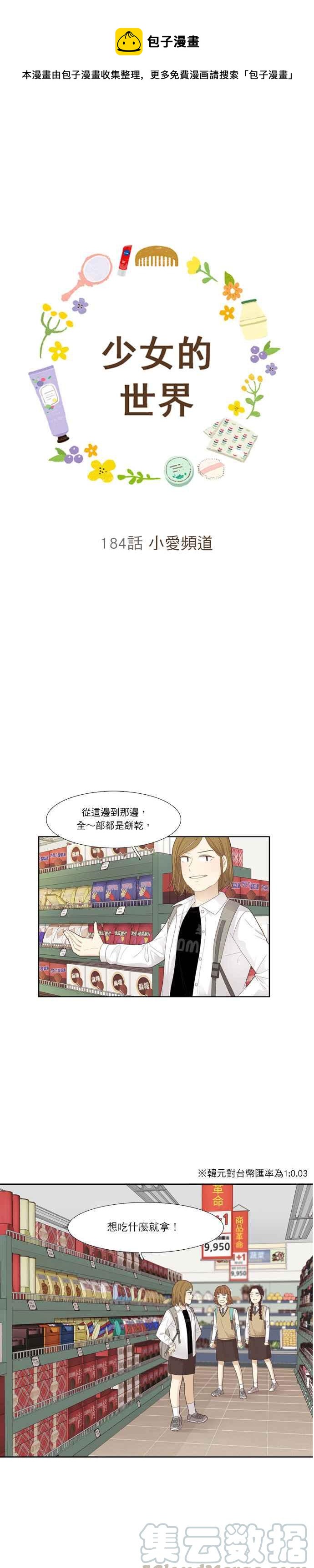 🍱少女的世界 [第184话] 小爱频道 第1页