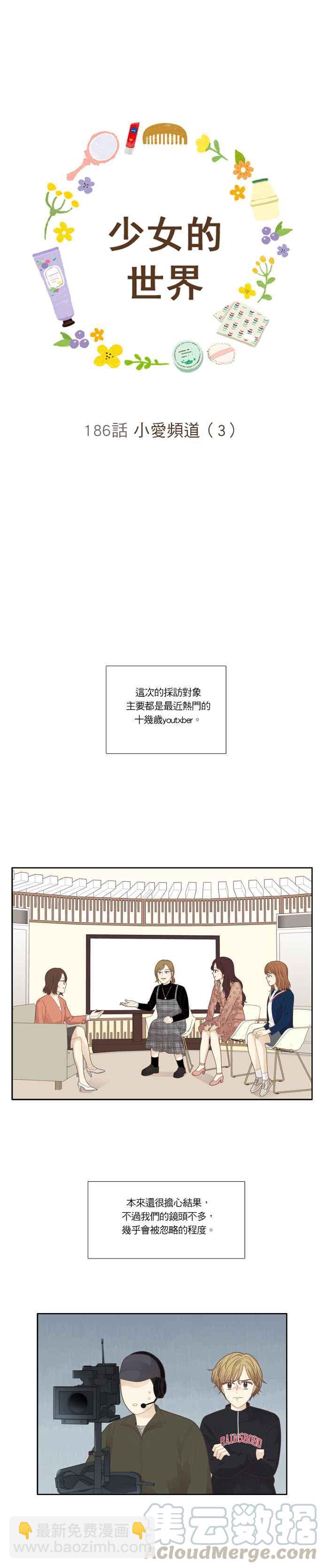 🍱少女的世界 [第186话] 小爱频道(3) 第4页
