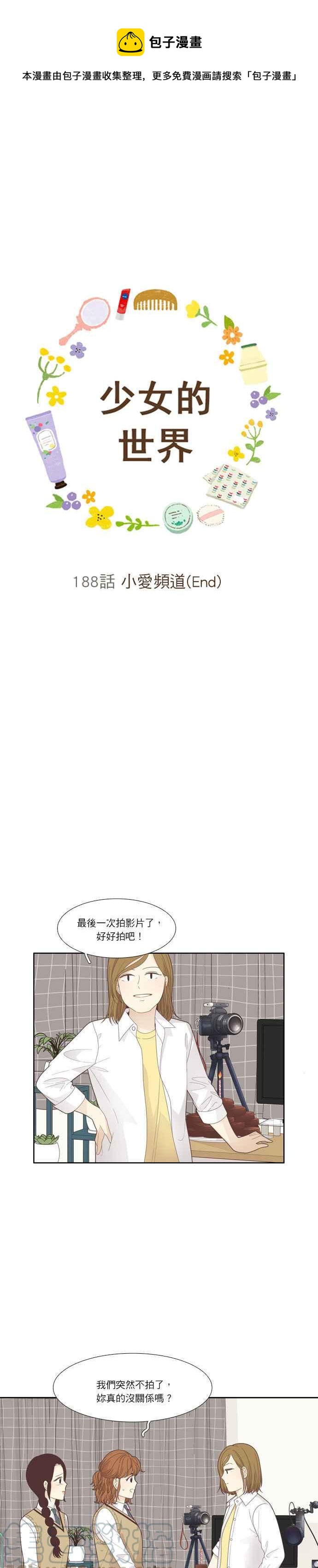 🍱少女的世界 [第188话] 小爱频道(End) 第1页