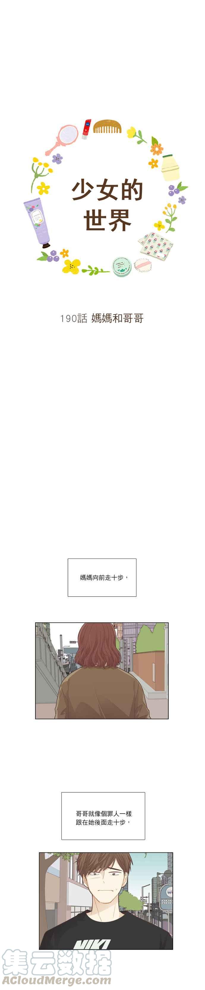 🍱少女的世界 [第190话] 妈妈和哥哥 第4页