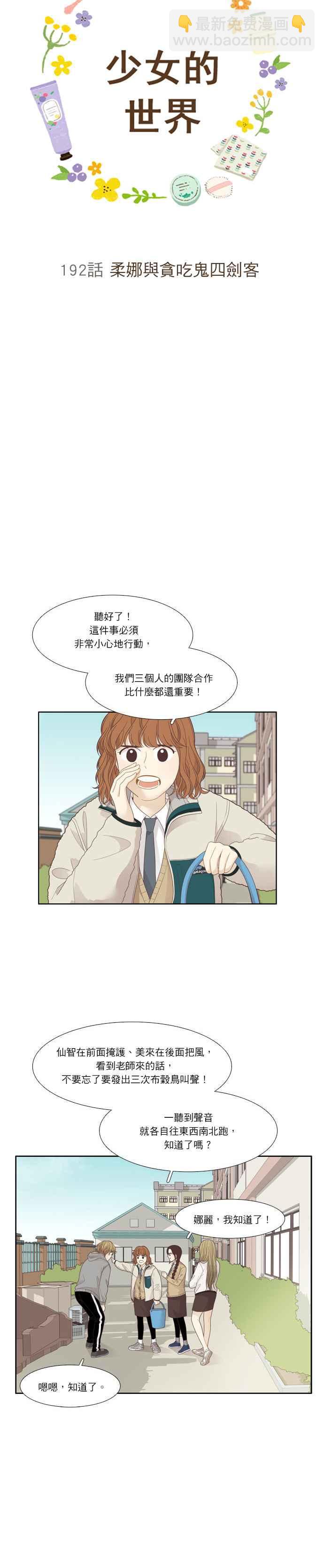 🍱少女的世界 [第192话] 柔娜与贪吃鬼四剑客 第3页