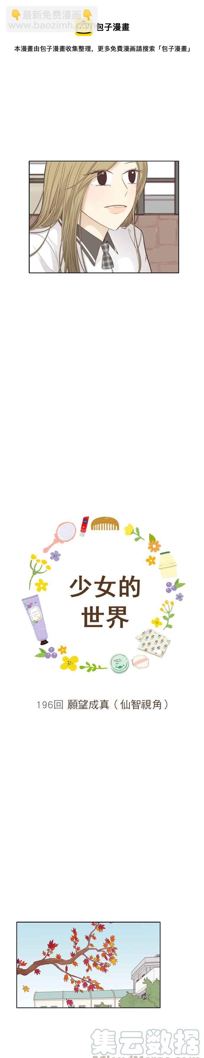 🍱少女的世界 [第196话] 愿望成真(仙智视角) 第7页