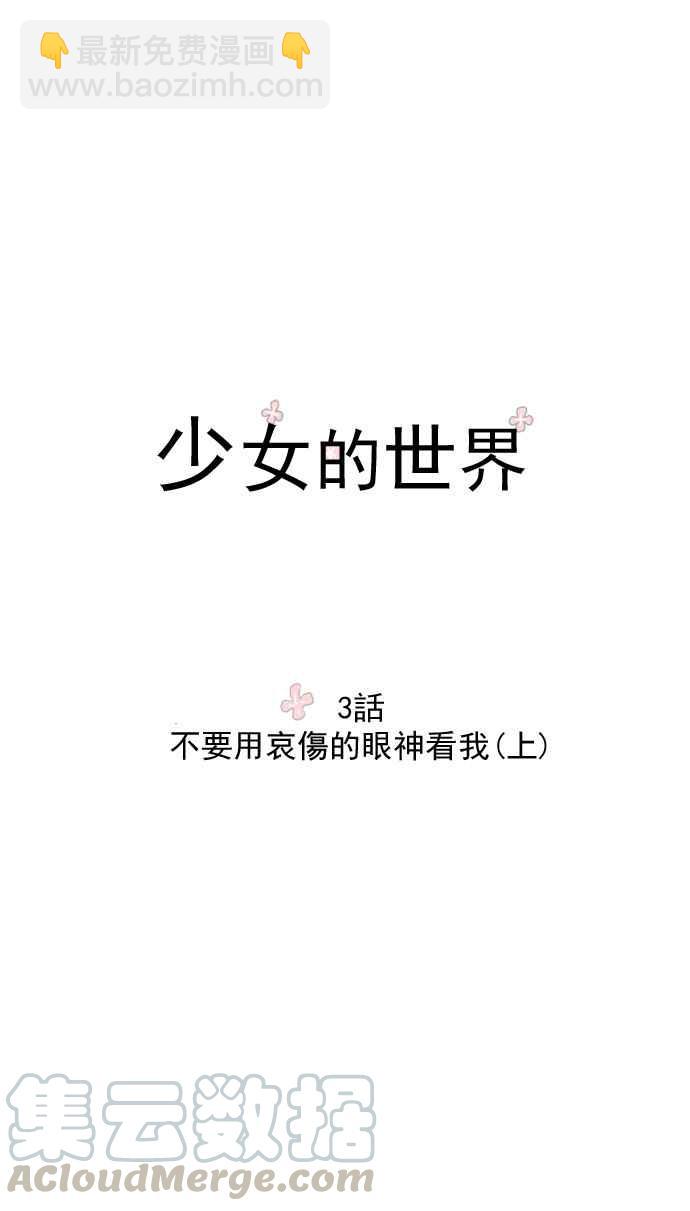 🍱少女的世界 [第3话] 不要用哀伤的眼神看我 (上) 第4页