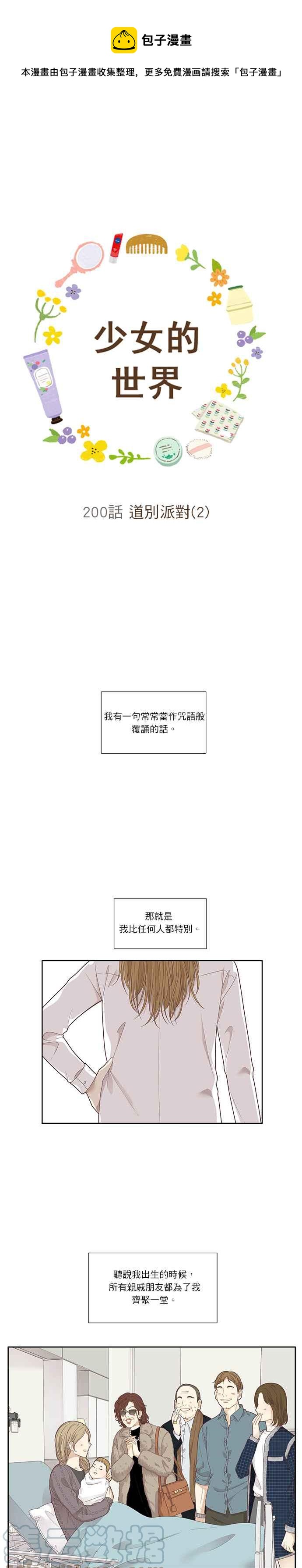 🍱少女的世界 [第200话] 道别派对(2) 第1页