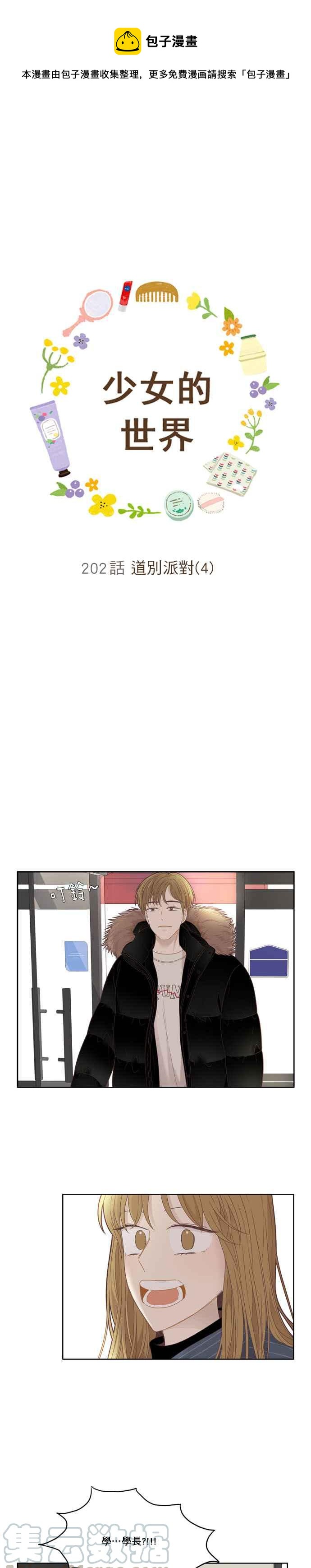 🍱少女的世界 [第202话] 道别派对(4) 第1页