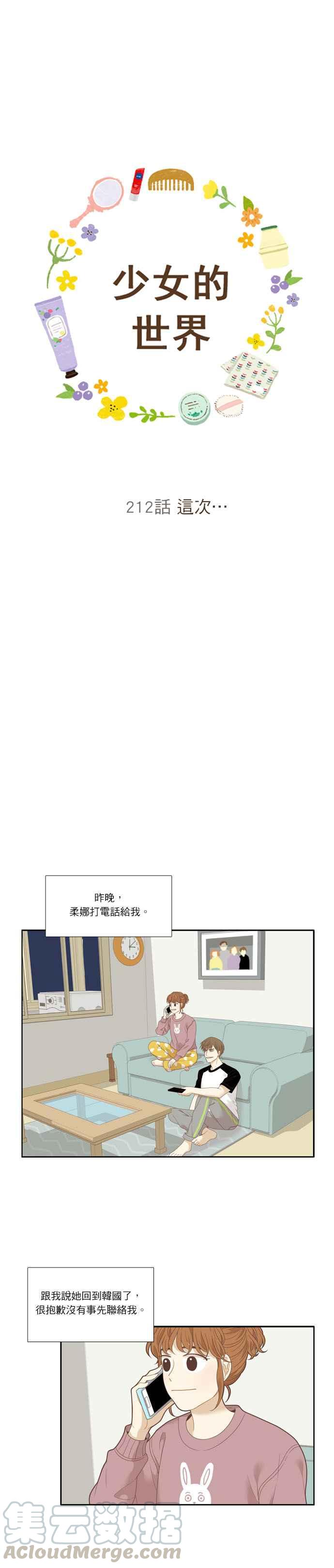 🍱少女的世界 [第212话] 这次… 第4页