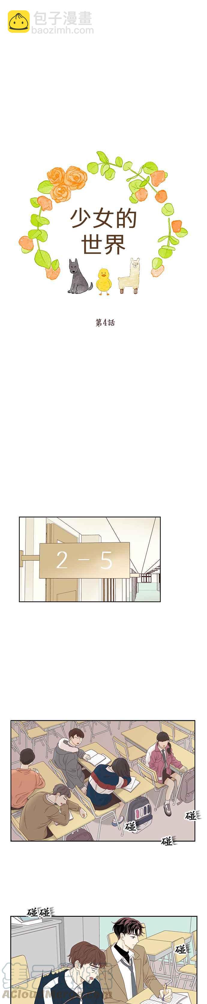 🍱少女的世界 [第二季] 第4话 第4页