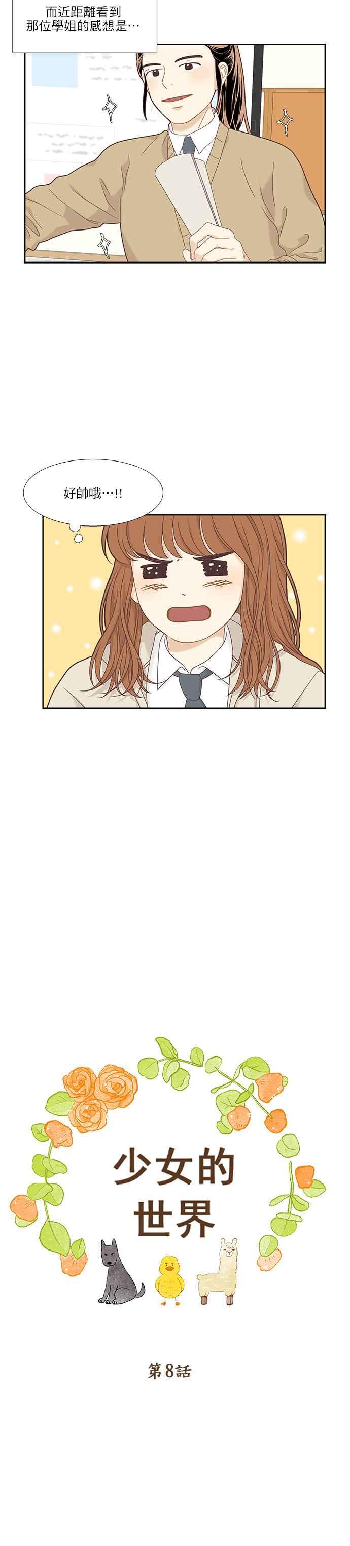 🍱少女的世界 [第二季] 第8话 第3页