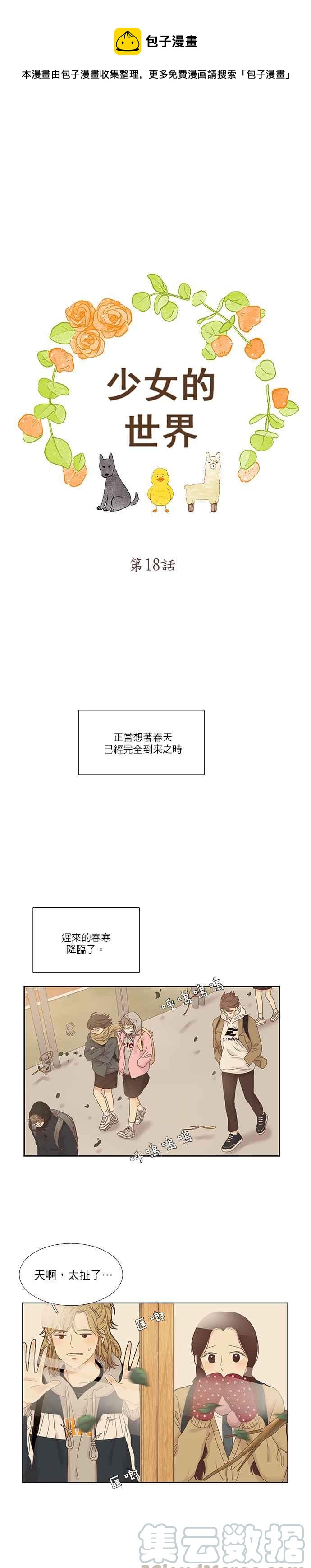 🍱少女的世界 [第二季] 第18话 第1页