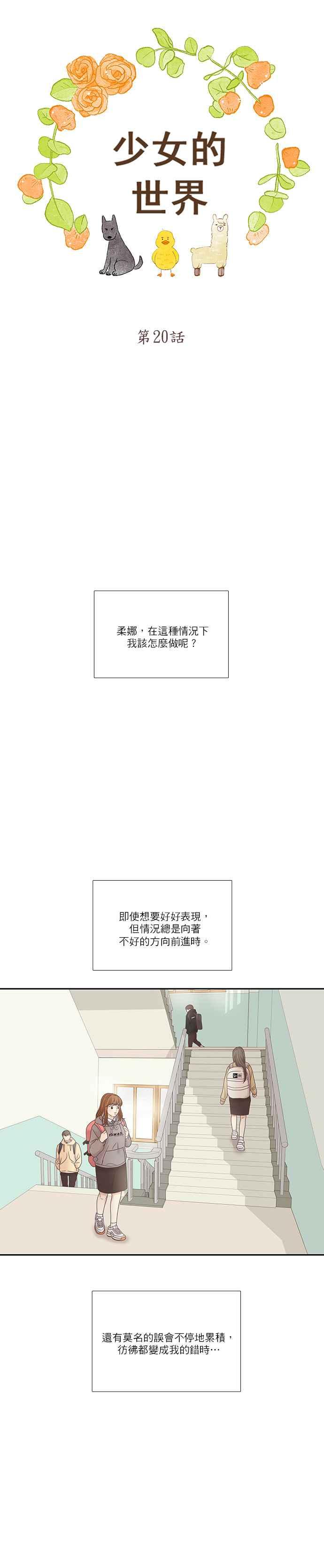🍱少女的世界 [第二季] 第20话 第6页