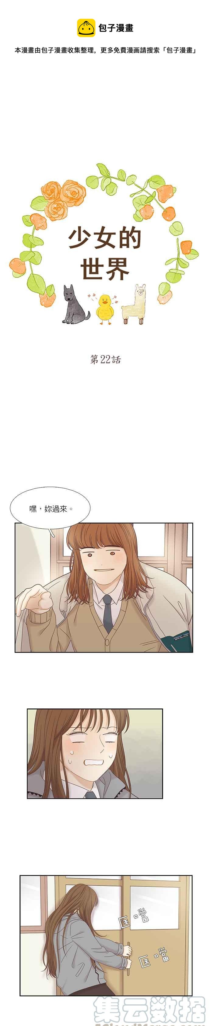 🍱少女的世界 [第二季] 第22话 第1页