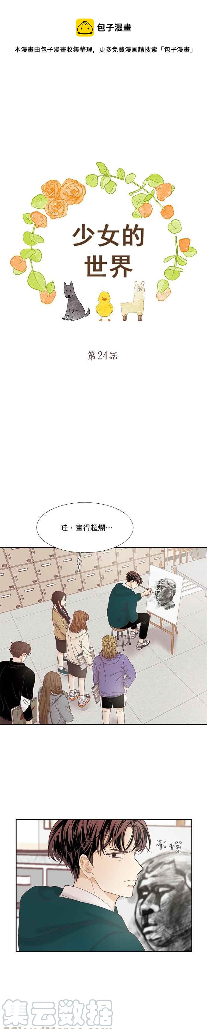 🍱少女的世界 [第二季] 第24话 第1页