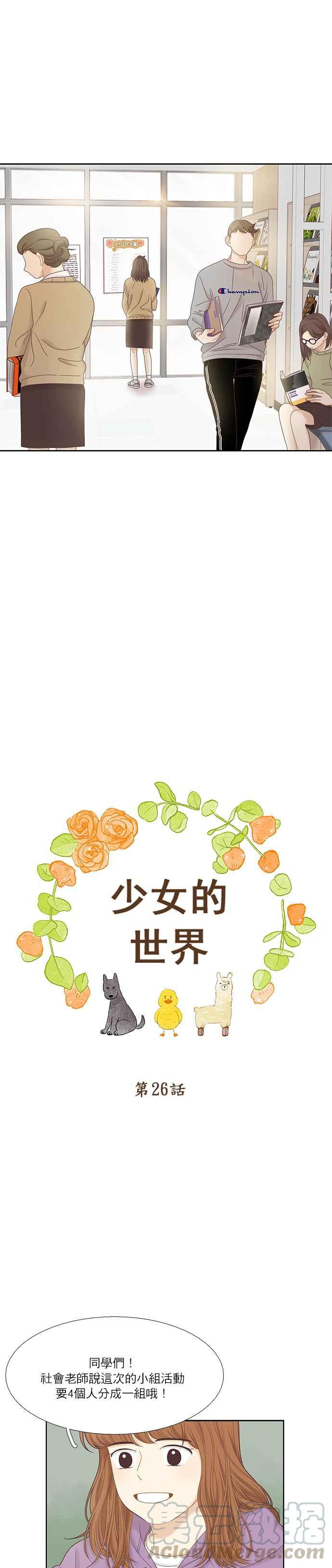 🍱少女的世界 [第二季] 第26话 第7页