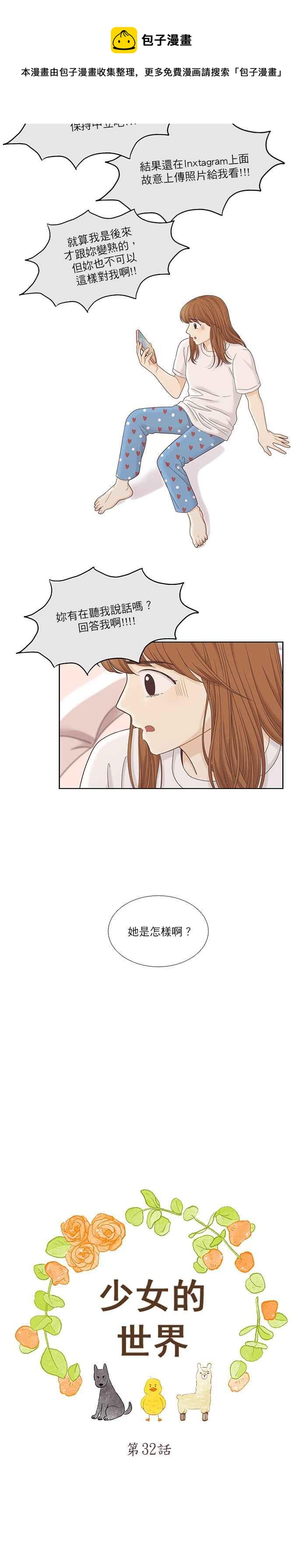 🍱少女的世界 [第二季] 第32话 第5页