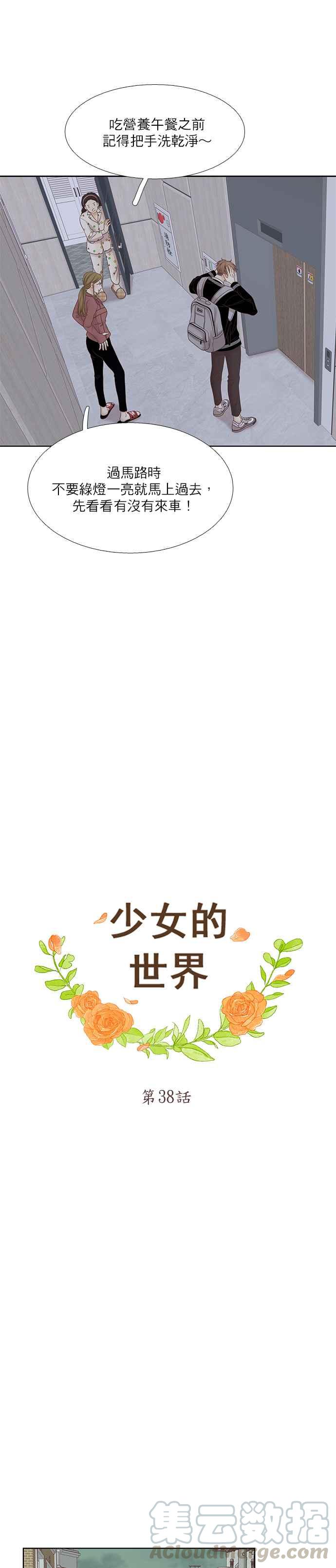 🍱少女的世界 [第二季] 第38话 第4页