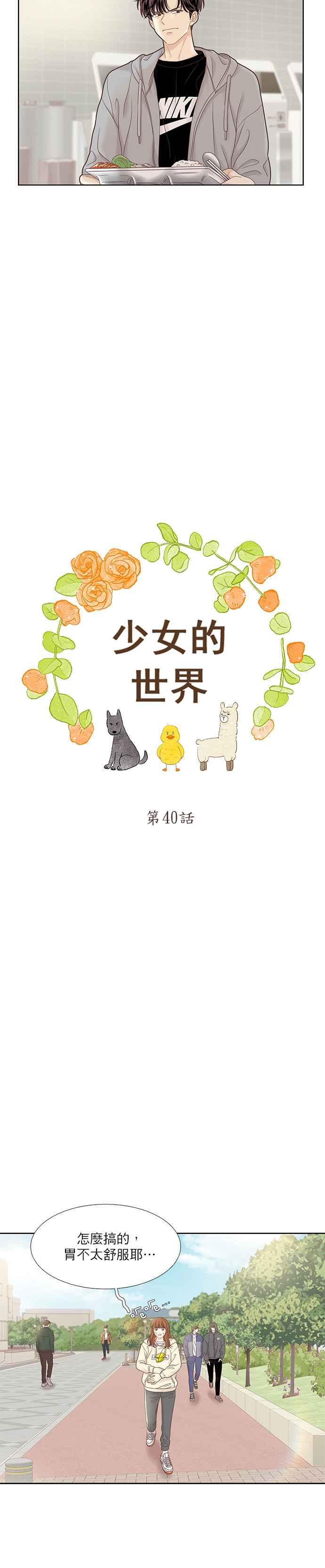 🍱少女的世界 [第二季] 第40话 第3页