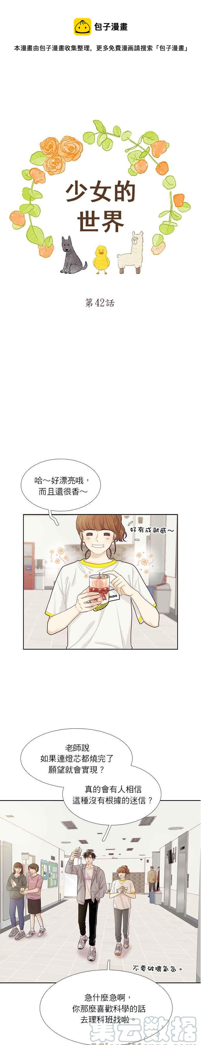 🍱少女的世界 [第二季] 第42话 第1页