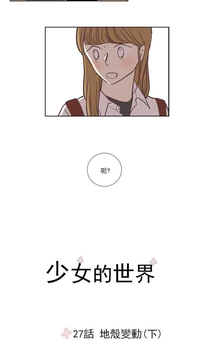 🍱少女的世界 [第27话] 地壳变动 (下) 第5页