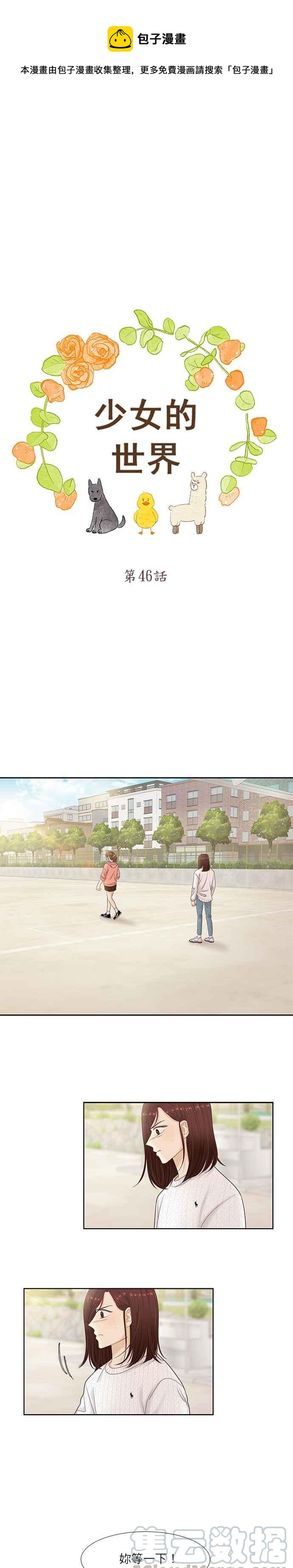 🍱少女的世界 [第二季] 第46话 第1页