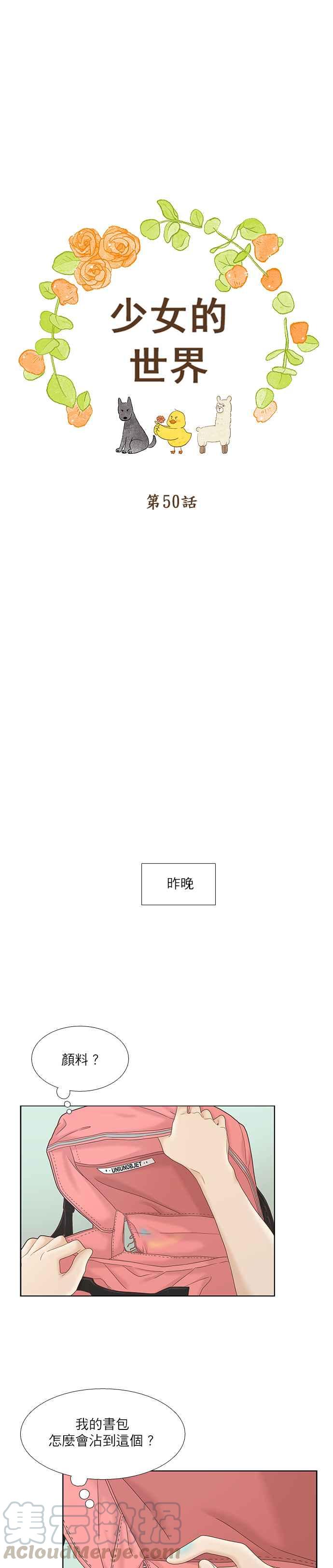 🍱少女的世界 [第二季] 第50话 第13页