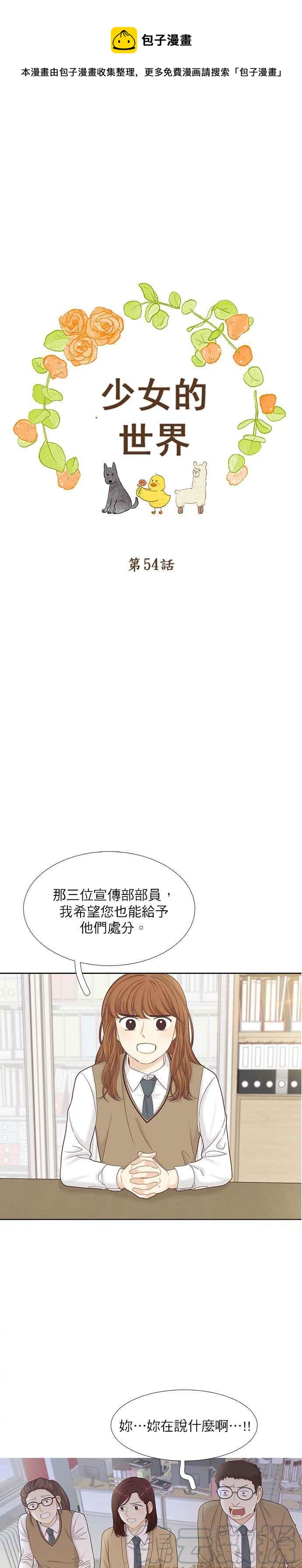 🍱少女的世界 [第二季] 第54话 第1页