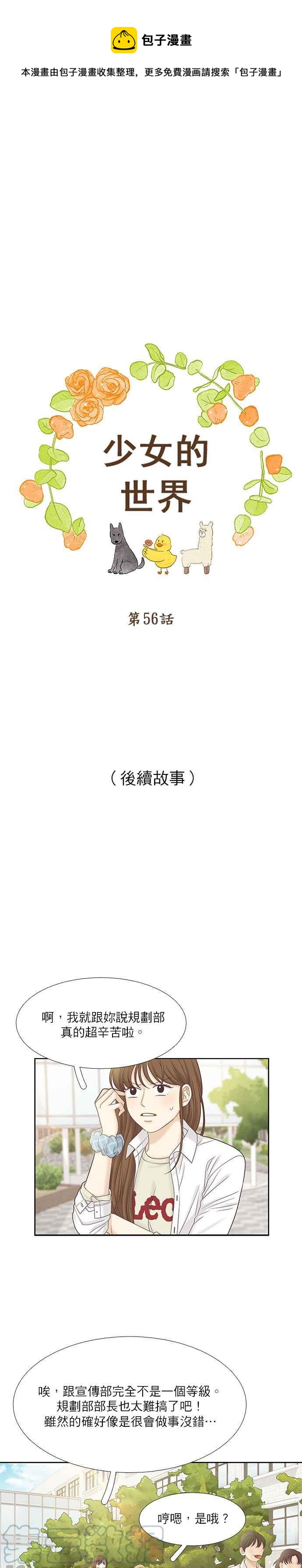 🍱少女的世界 [第二季] 第56话 第1页