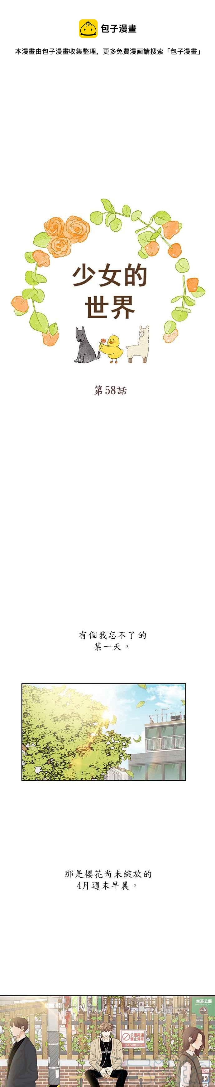 🍱少女的世界 [第二季] 第58话 第1页