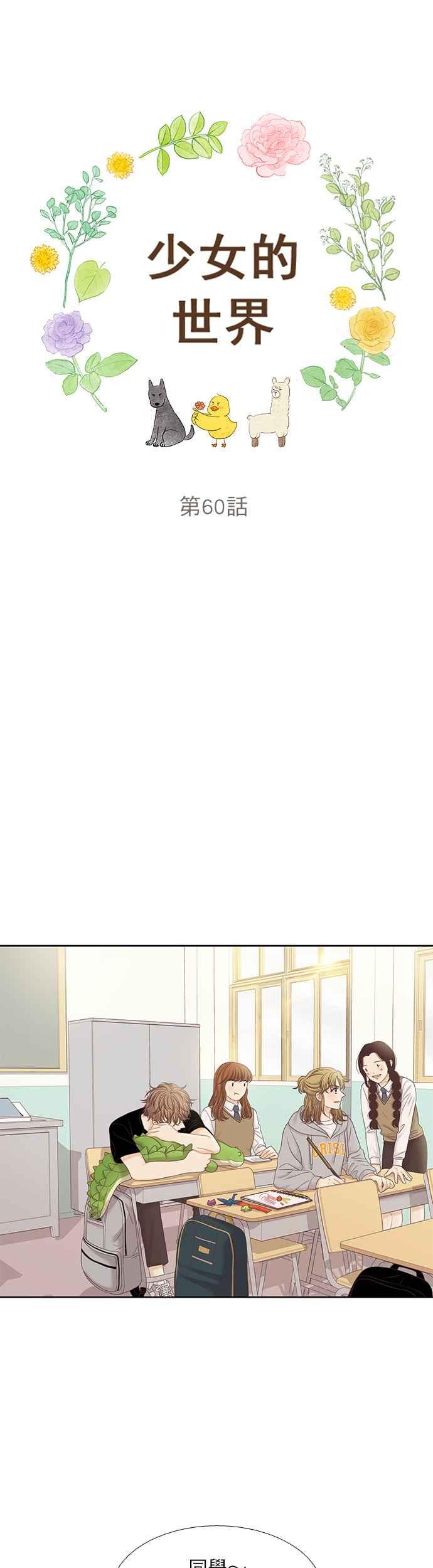 🍱少女的世界 [第二季] 第60话 第10页