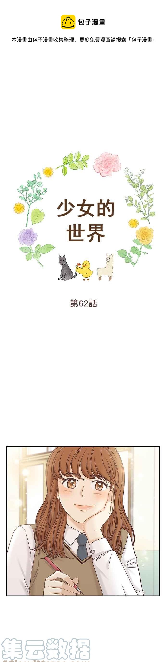 🍱少女的世界 [第二季] 第62话 第1页