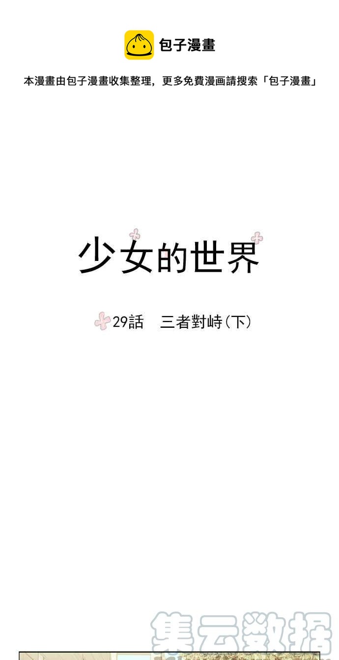 🍱少女的世界 [第29话] 三者对峙 (下) 第1页