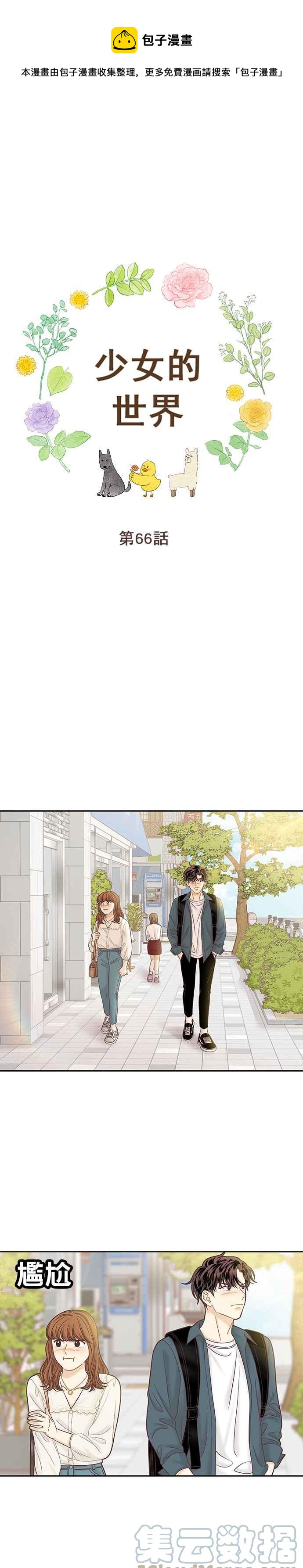 🍱少女的世界 [第二季] 第66话 第1页