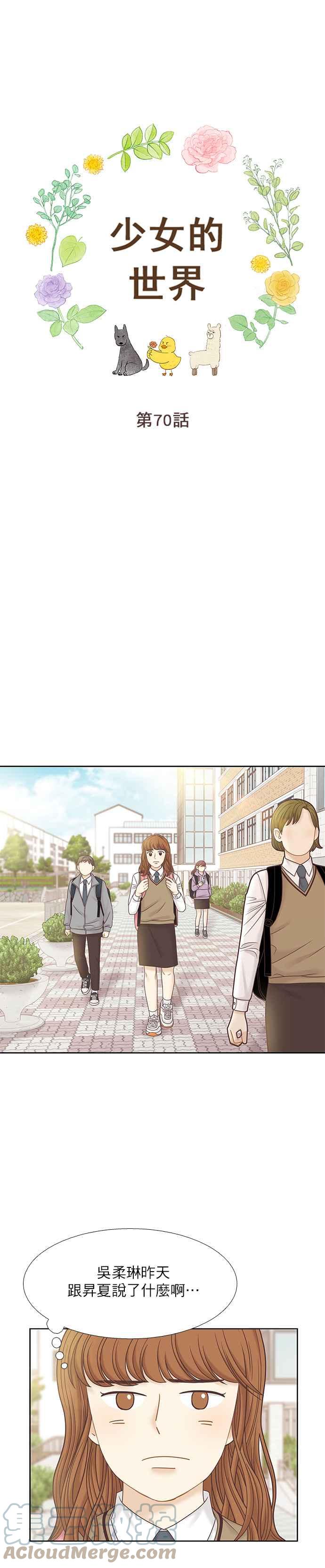 🍱少女的世界 [第二季] 第70话 第13页