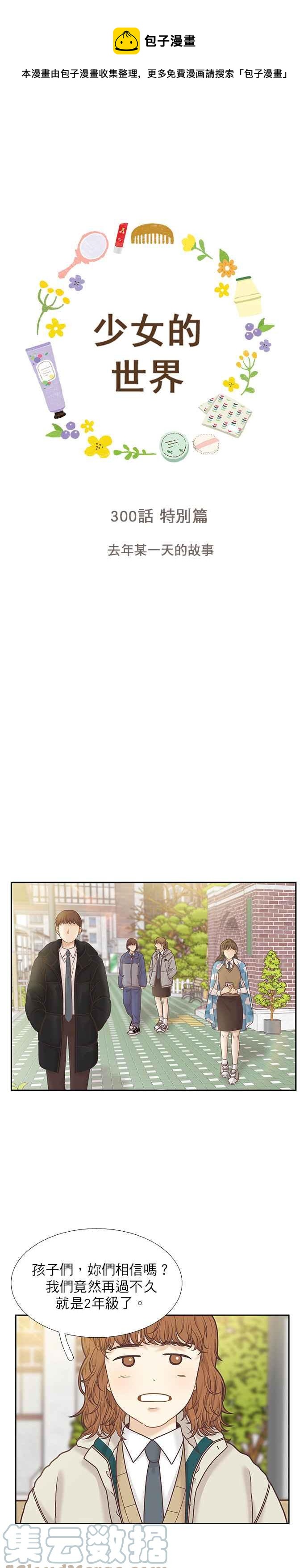 🍱少女的世界 第300话特别篇：去年某一天的故事 第1页