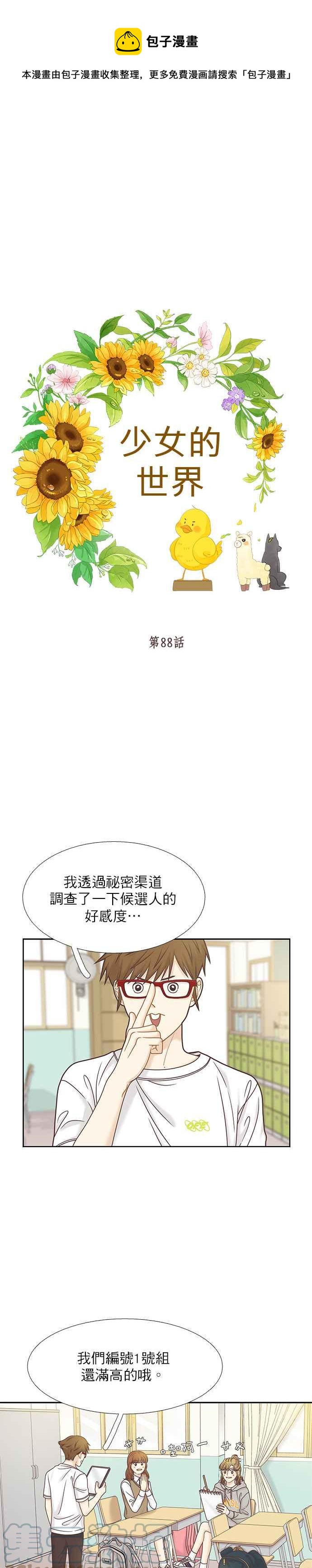 🍱少女的世界 [第二季] 第88话 第1页