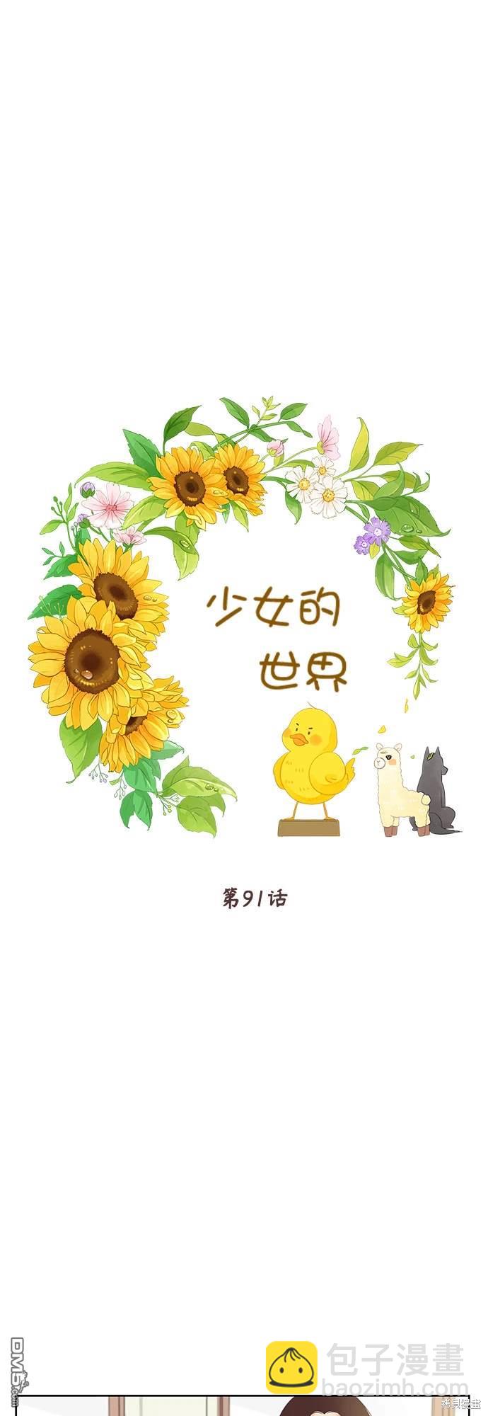🍱少女的世界 第2季第091话 第16页