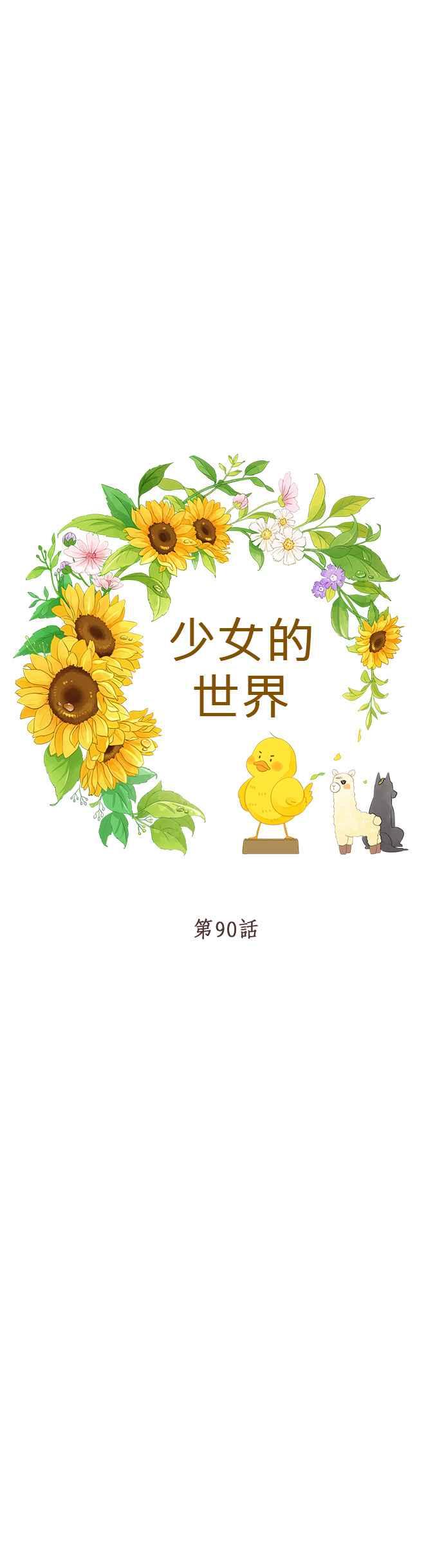 🍱少女的世界 [第二季] 第90话 第28页