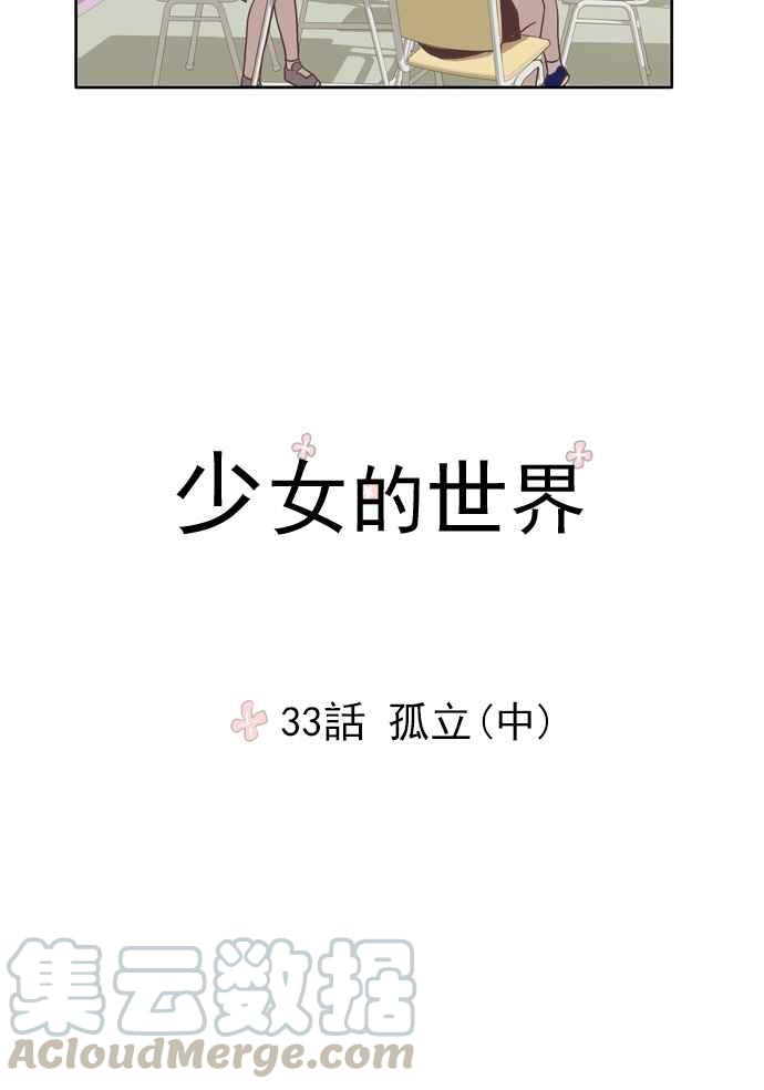 🍱少女的世界 [第33话] 孤立 (中) 第4页