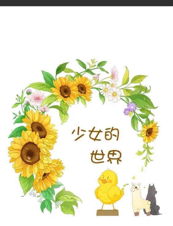 🍱少女的世界 第2季第115话 第1页