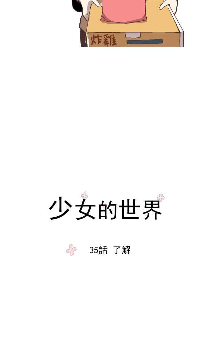 🍱少女的世界 [第35话] 了解 第11页