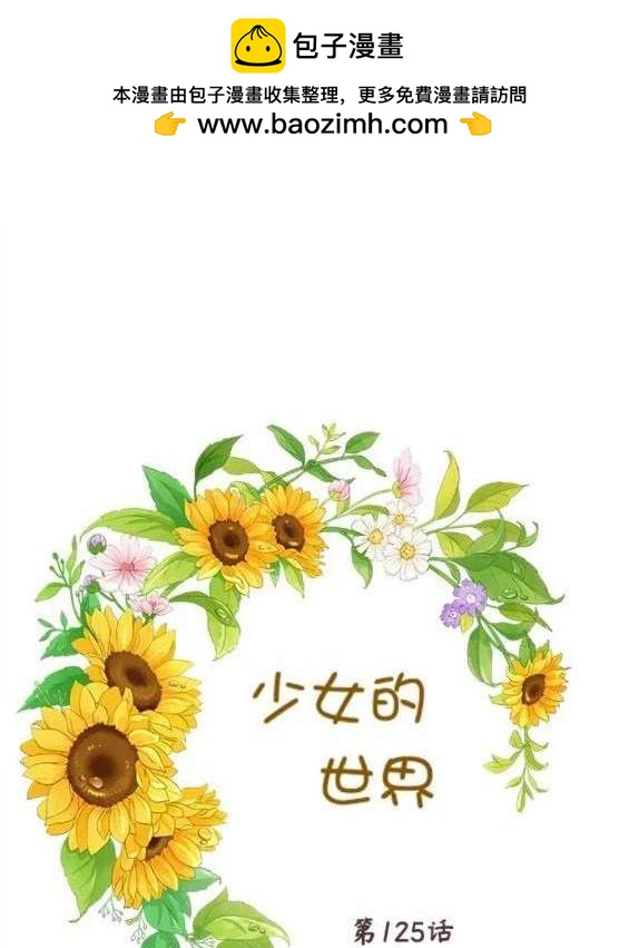 🍱少女的世界 第2季第125话 第2页