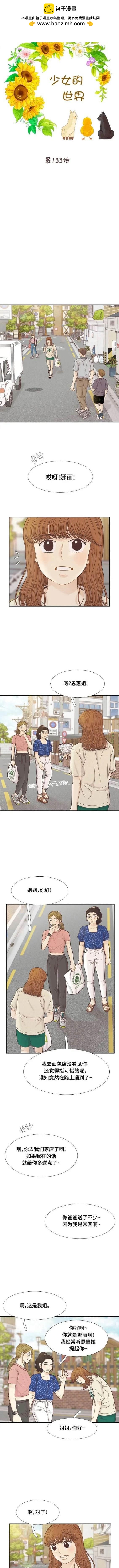 🍱少女的世界 第2季第133话 第2页