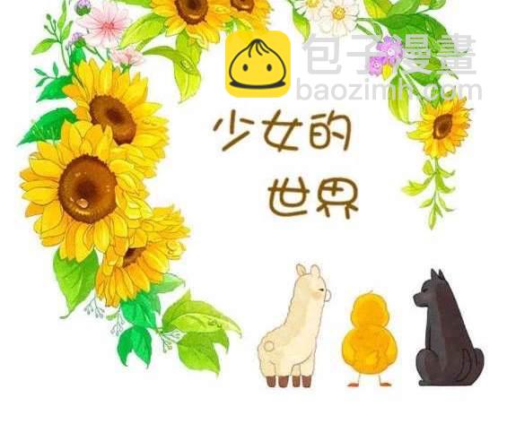 🍱少女的世界 第2季第137话 第3页