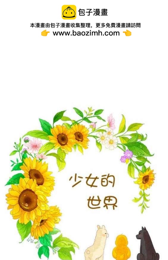 🍱少女的世界 第2季第139话 第2页
