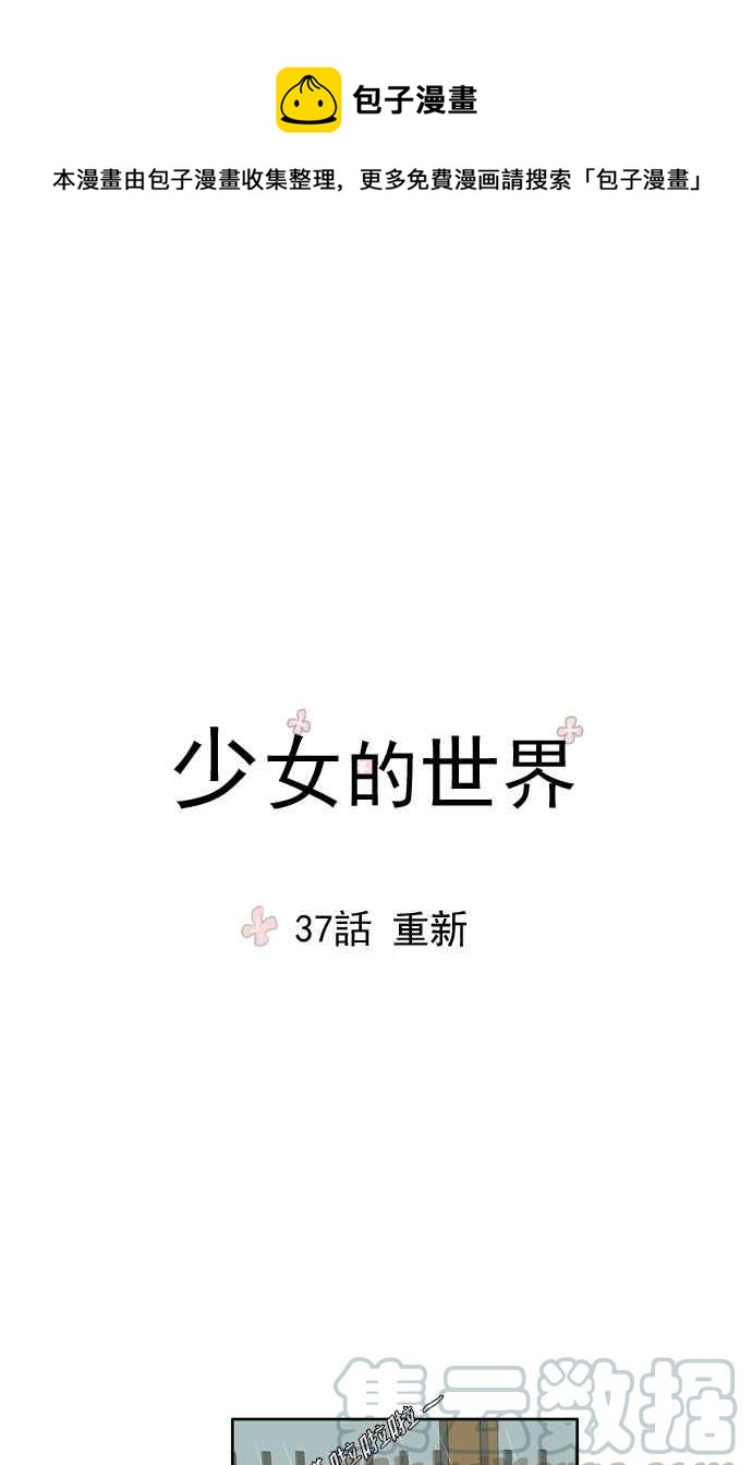 🍱少女的世界 [第37话] 重新 第1页